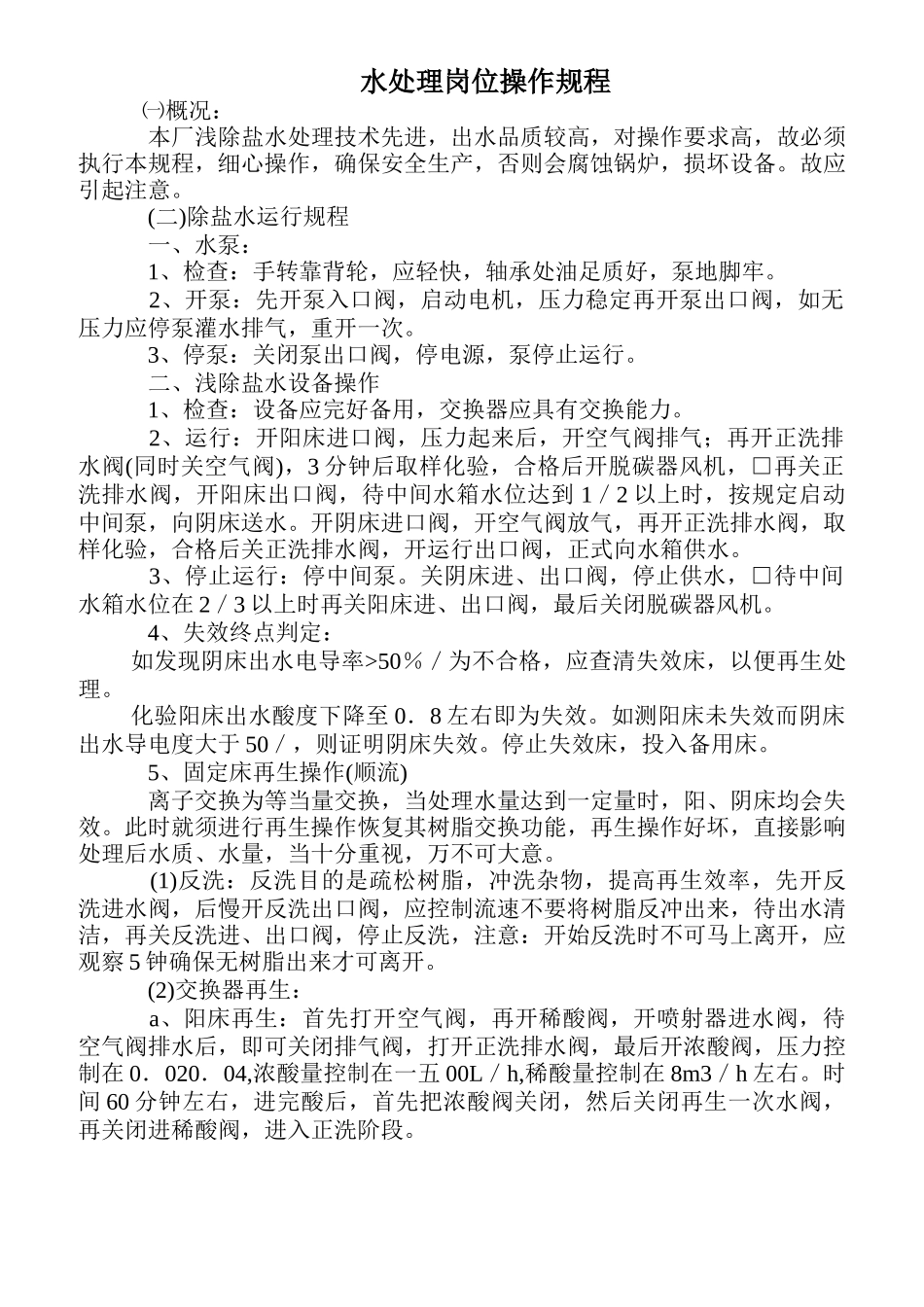 某公司水处理岗位操作规程_第1页