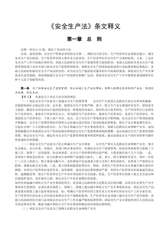 《安全生产法条文释义》(整理版)