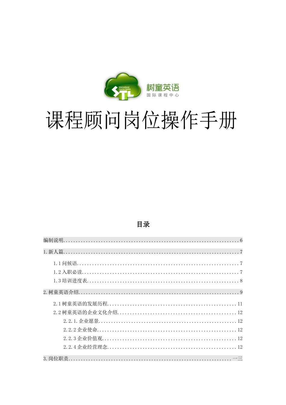 课程顾问岗位操作手册_第1页