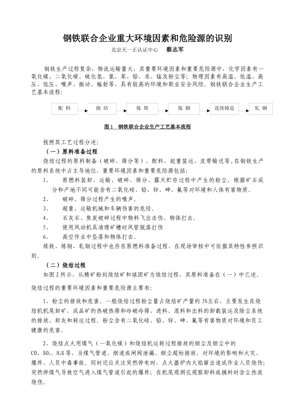 钢铁联合企业重大环境因素和危险源的识别_第1页