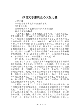 报告文学蕙质兰心大爱无疆 