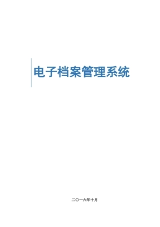 电子档案管理系统技术方案(52页)