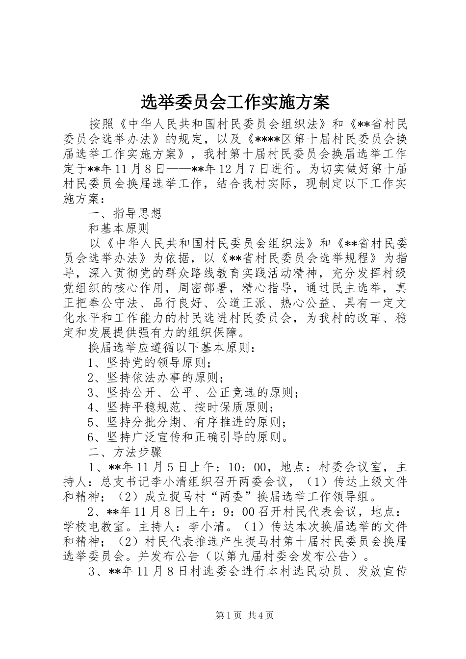 选举委员会工作实施方案_第1页