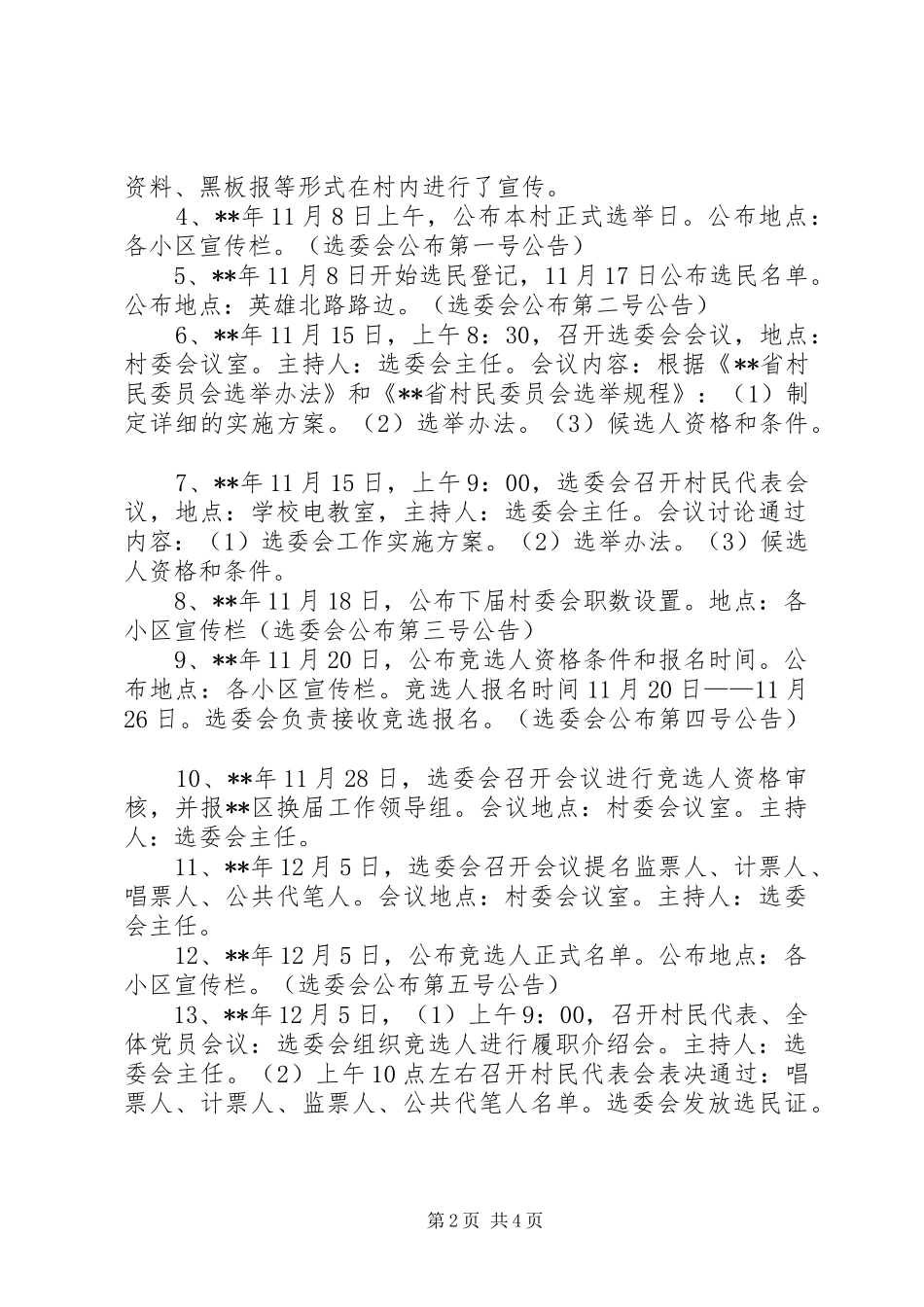 选举委员会工作实施方案_第2页