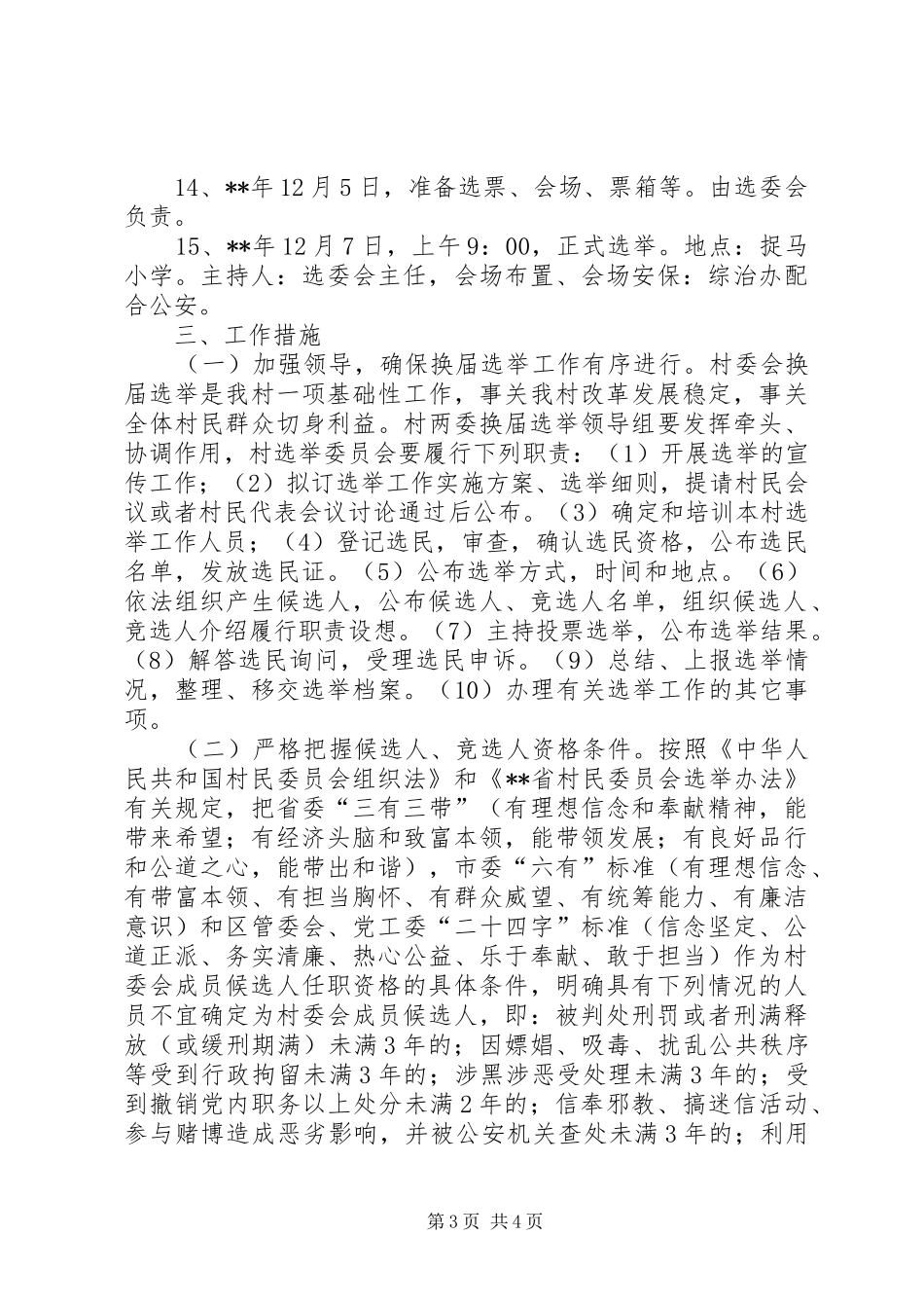 选举委员会工作实施方案_第3页