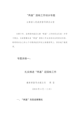 两基国检工作培训专题