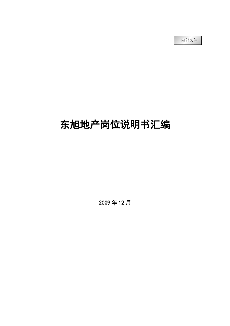 某地产公司岗位说明书汇编_第1页