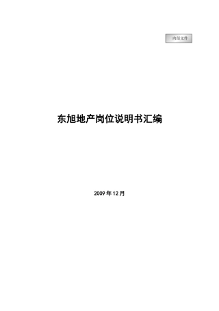 某地产公司岗位说明书汇编
