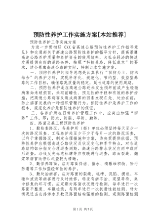 预防性养护工作实施方案[本站推荐]