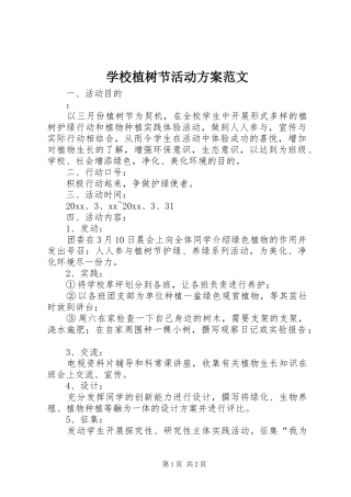 学校植树节活动方案范文