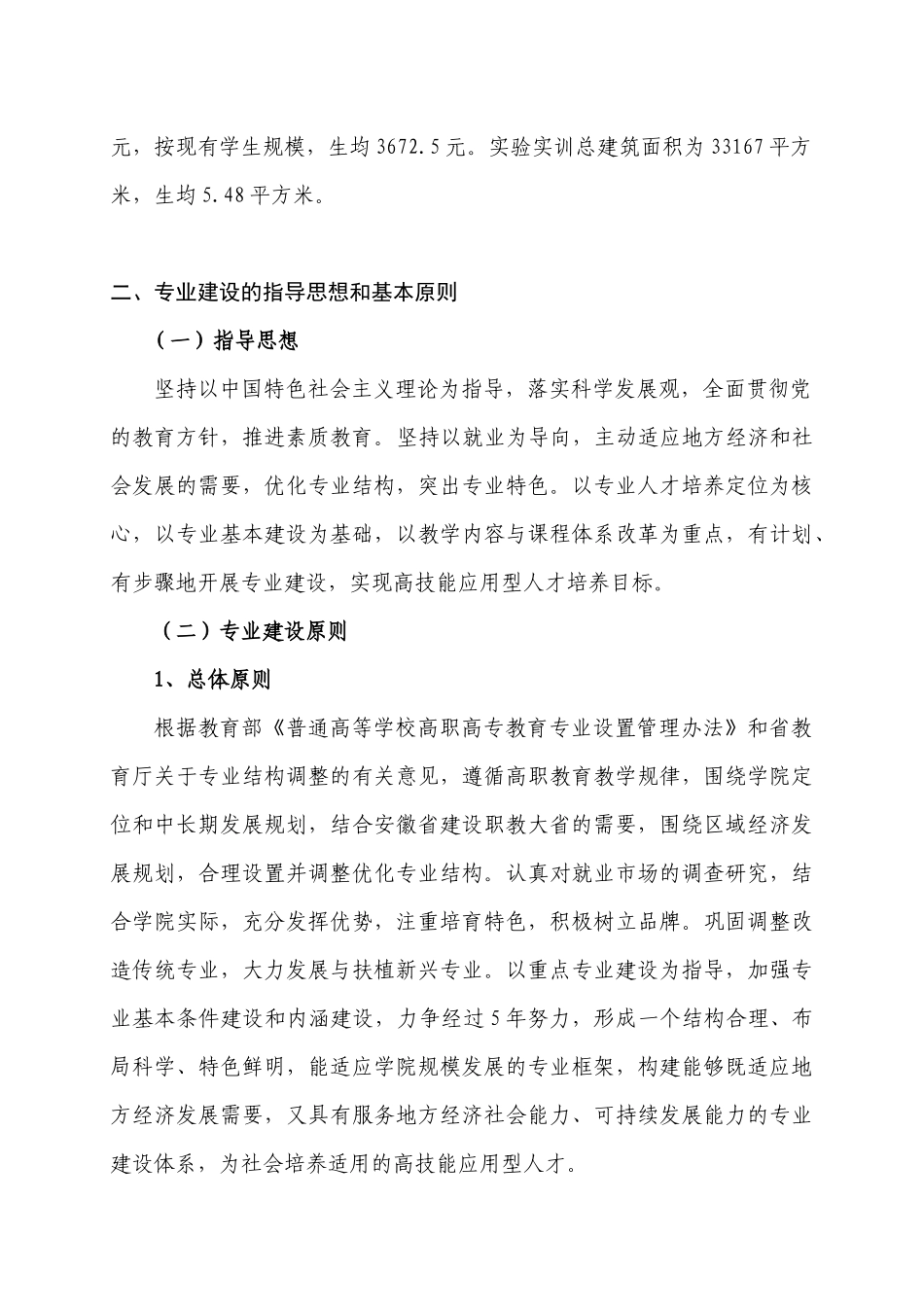 安庆职业技术学院专业建设发展规划_第2页