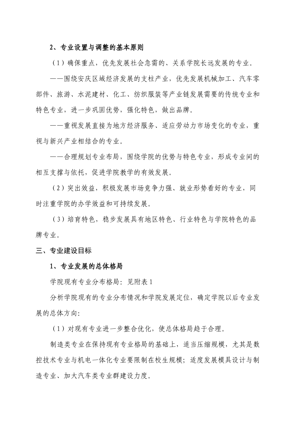 安庆职业技术学院专业建设发展规划_第3页