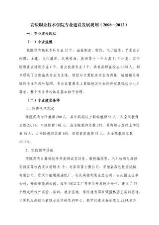 安庆职业技术学院专业建设发展规划