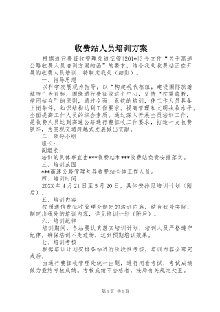 收费站人员培训方案