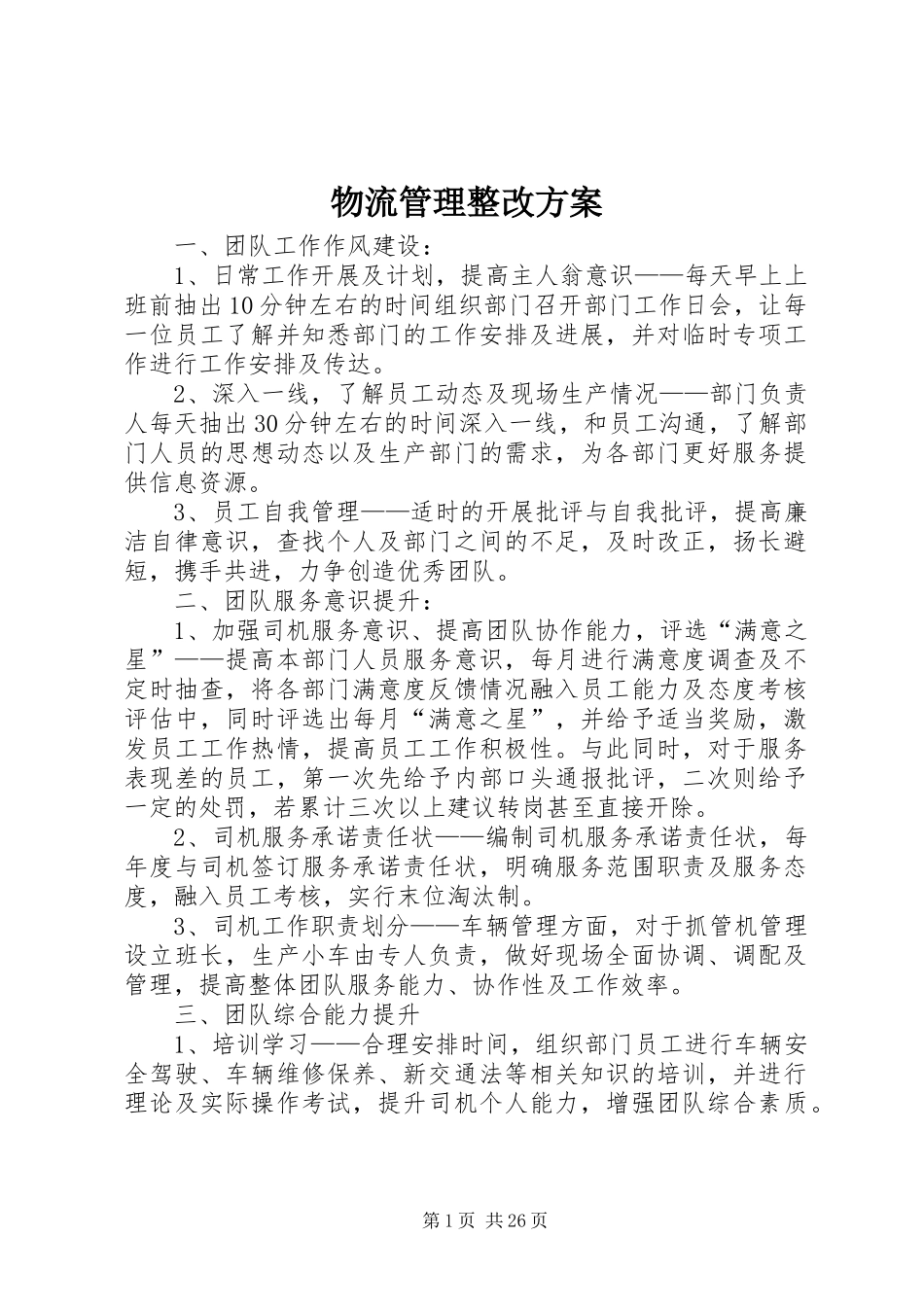 物流管理整改方案_第1页