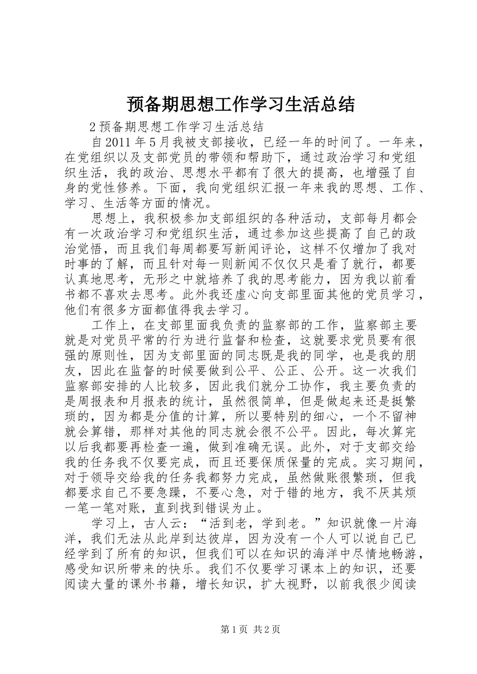 预备期思想工作学习生活总结_第1页