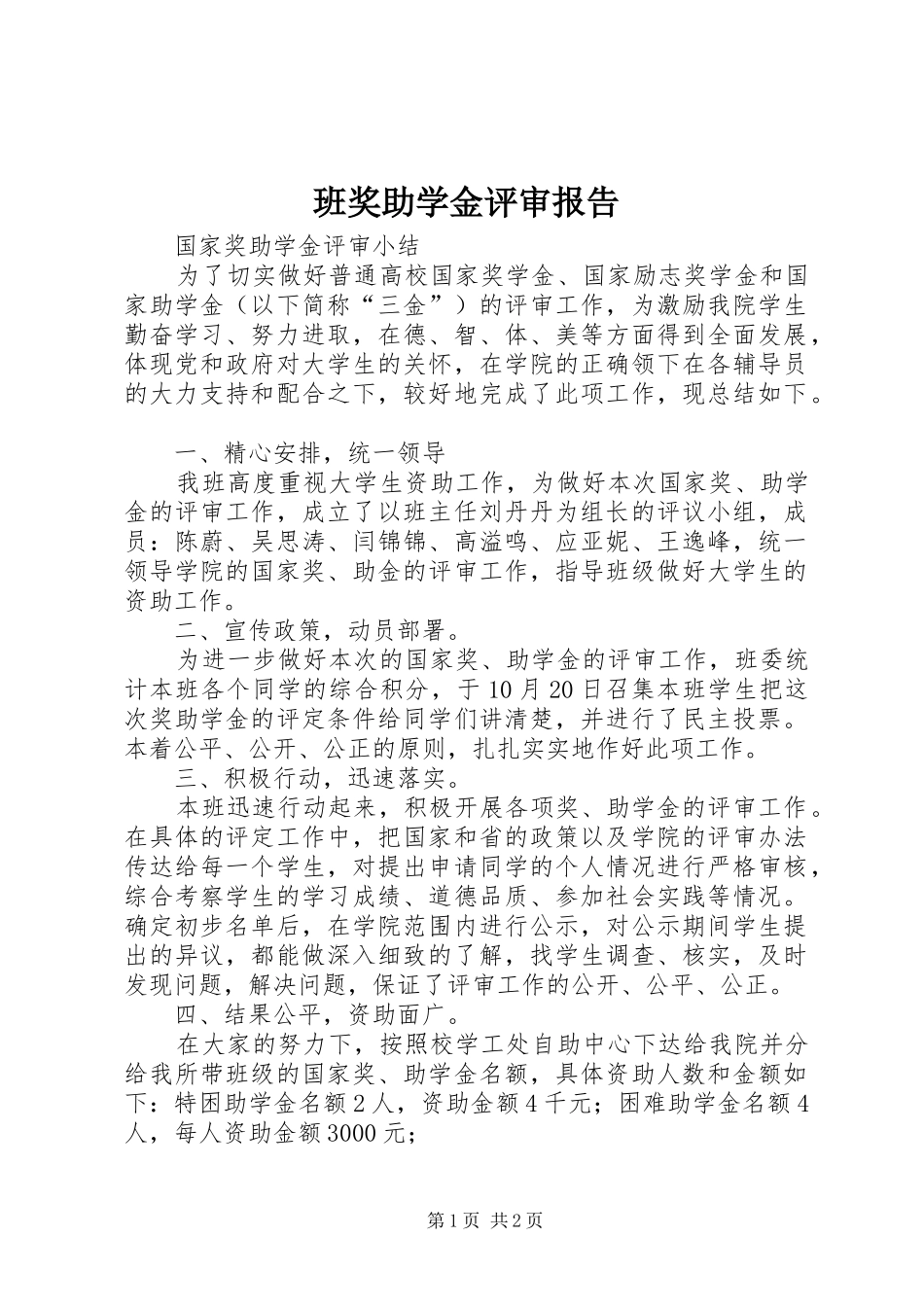 班奖助学金评审报告 _第1页