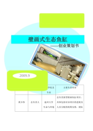 壁画式生态鱼缸创业策划书