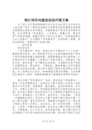 统计局作风建设活动开展方案