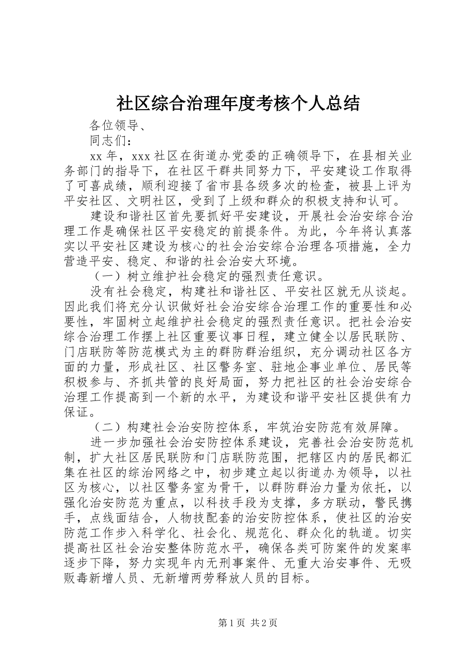 社区综合治理年度考核个人总结_第1页