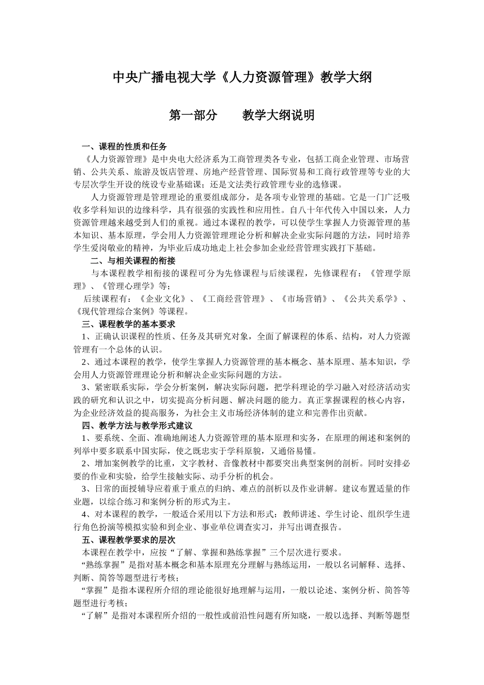 《人力资源学》教学大纲_第1页