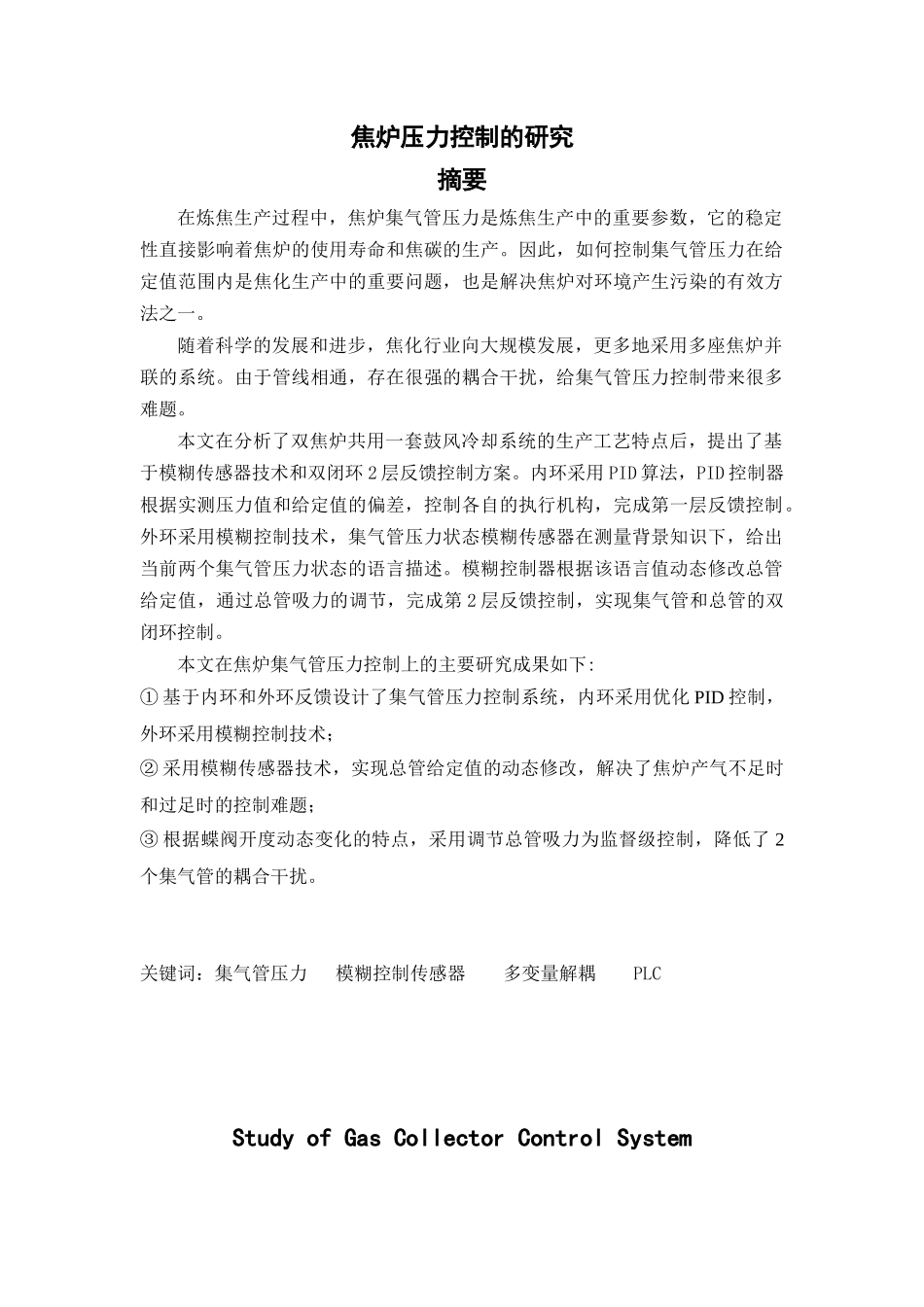 焦炉压力控制的研究_第1页