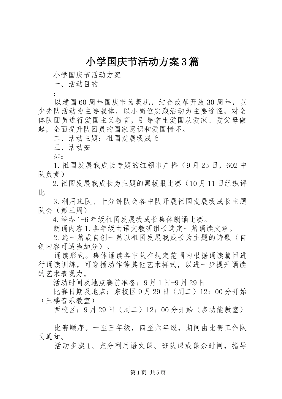 小学国庆节活动方案3篇_第1页