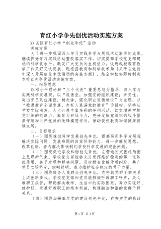 育红小学争先创优活动实施方案