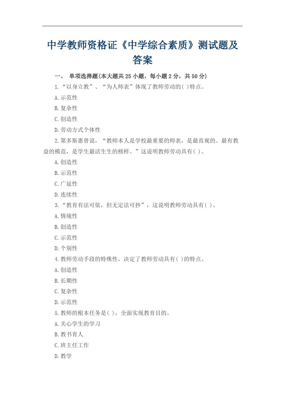 中学教师资格证中学综合素质测试题及答案_第2页