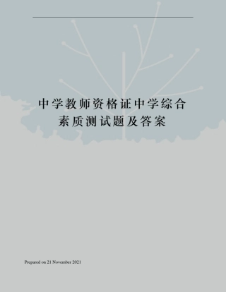 中学教师资格证中学综合素质测试题及答案