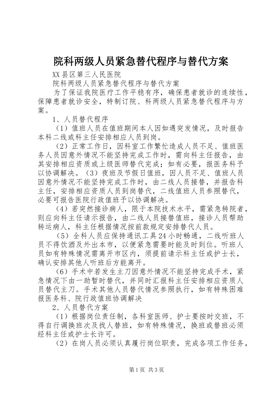 院科两级人员紧急替代程序与替代方案_第1页