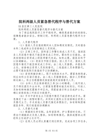 院科两级人员紧急替代程序与替代方案