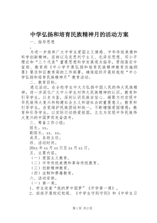 中学弘扬和培育民族精神月的活动方案