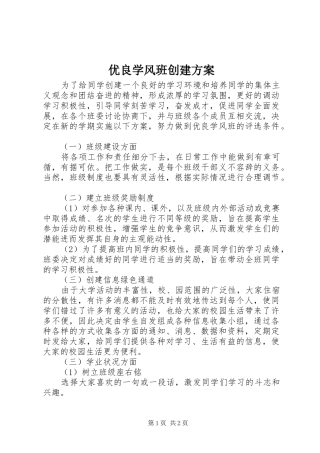 优良学风班创建方案