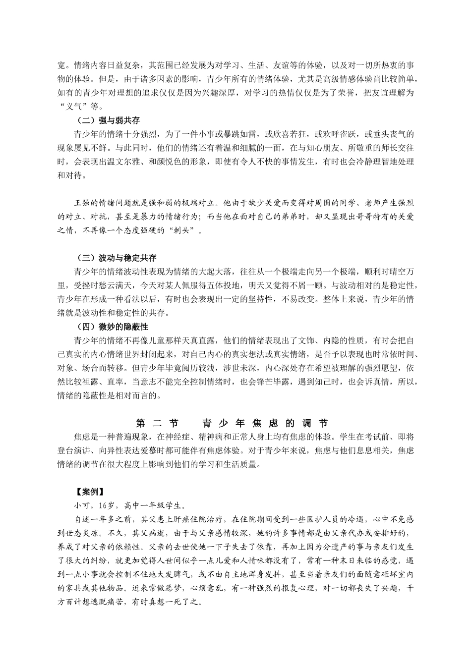 第六章 青少年情绪调节指导_第3页