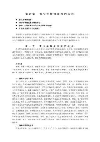 第六章 青少年情绪调节指导