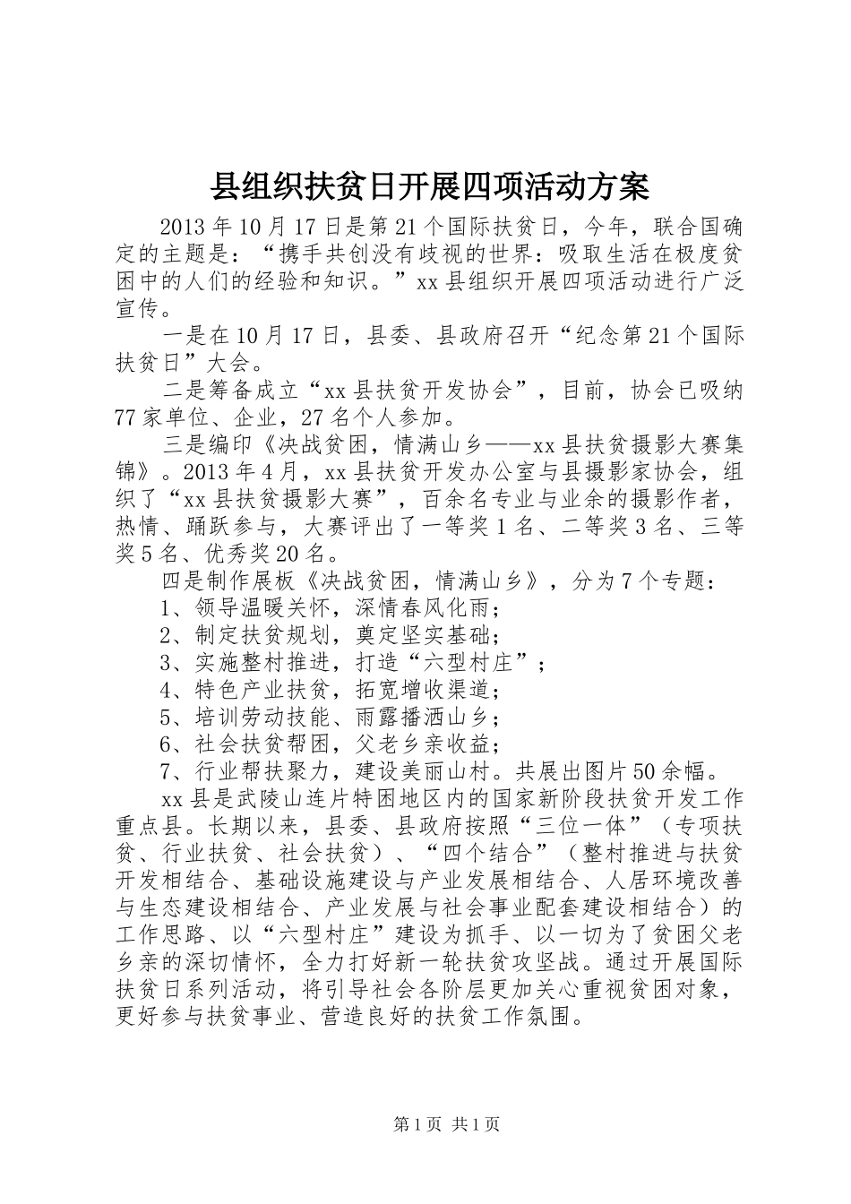 县组织扶贫日开展四项活动方案_第1页