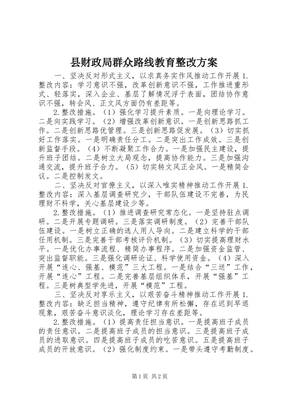 县财政局群众路线教育整改方案_第1页