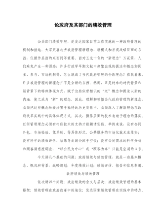 论政府及其部门的绩效管理