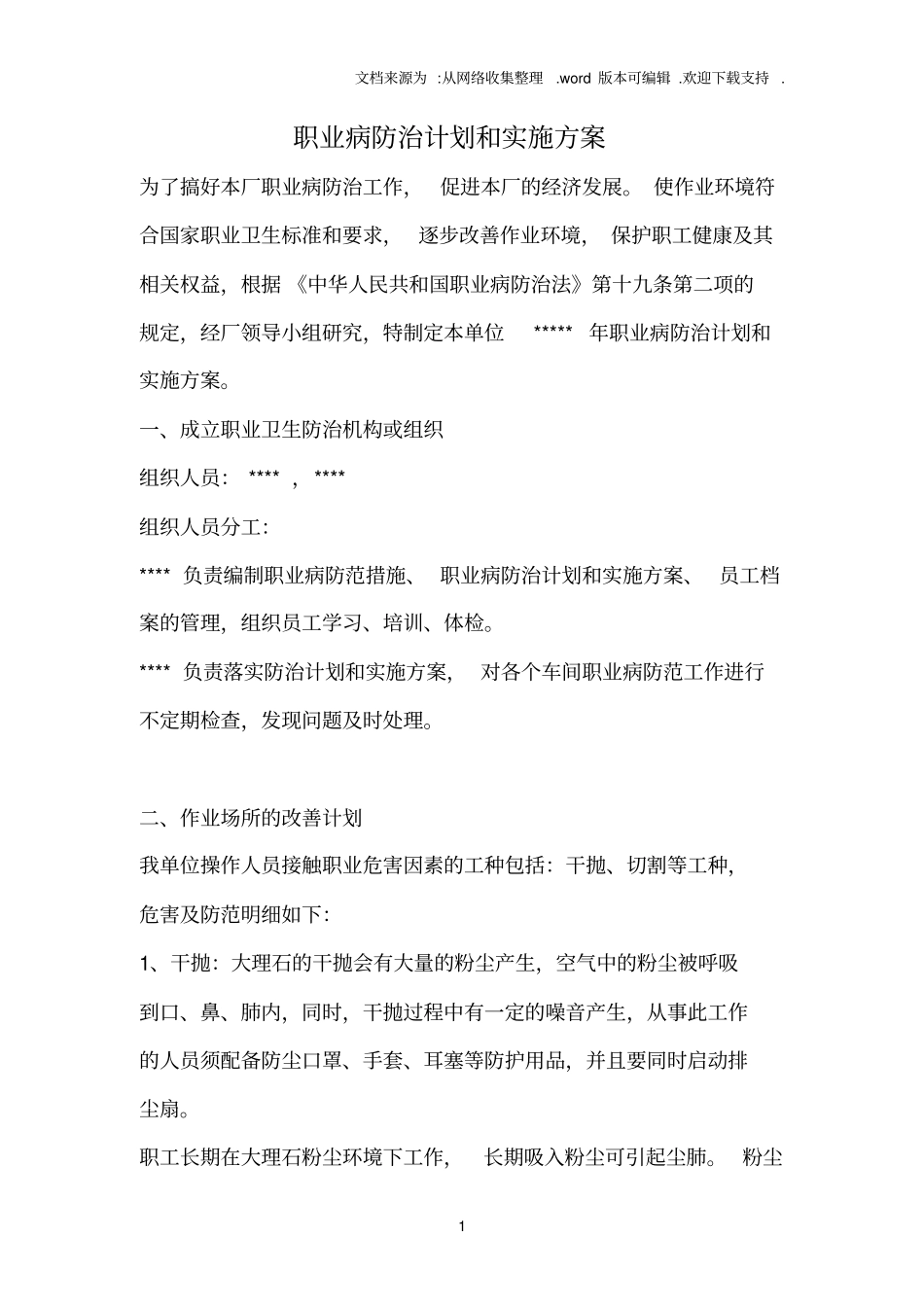 2018年职业病防治计划和实施方案_第1页