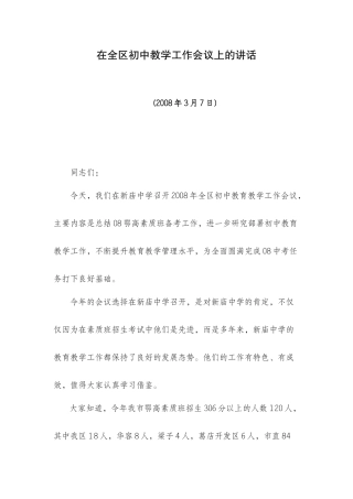 金局长在全区初中教育教学工作会议上的讲话