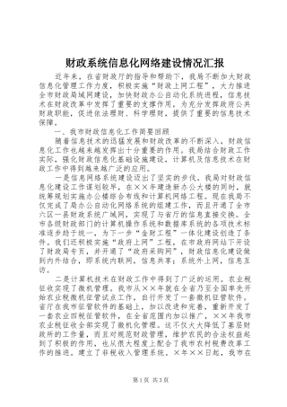 财政系统信息化网络建设情况汇报 