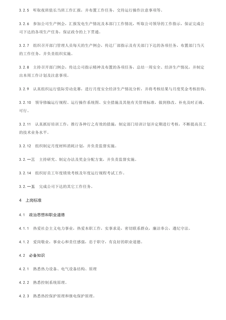 电厂发电运行部管理岗位工作标准_第3页