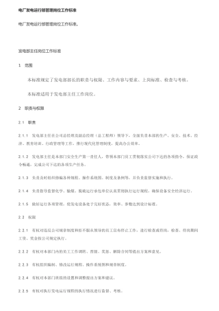 电厂发电运行部管理岗位工作标准