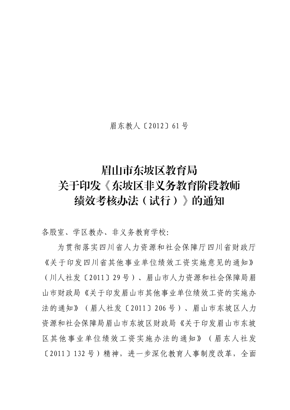 非义务教育阶段教师绩效考核办法(试行)_第1页