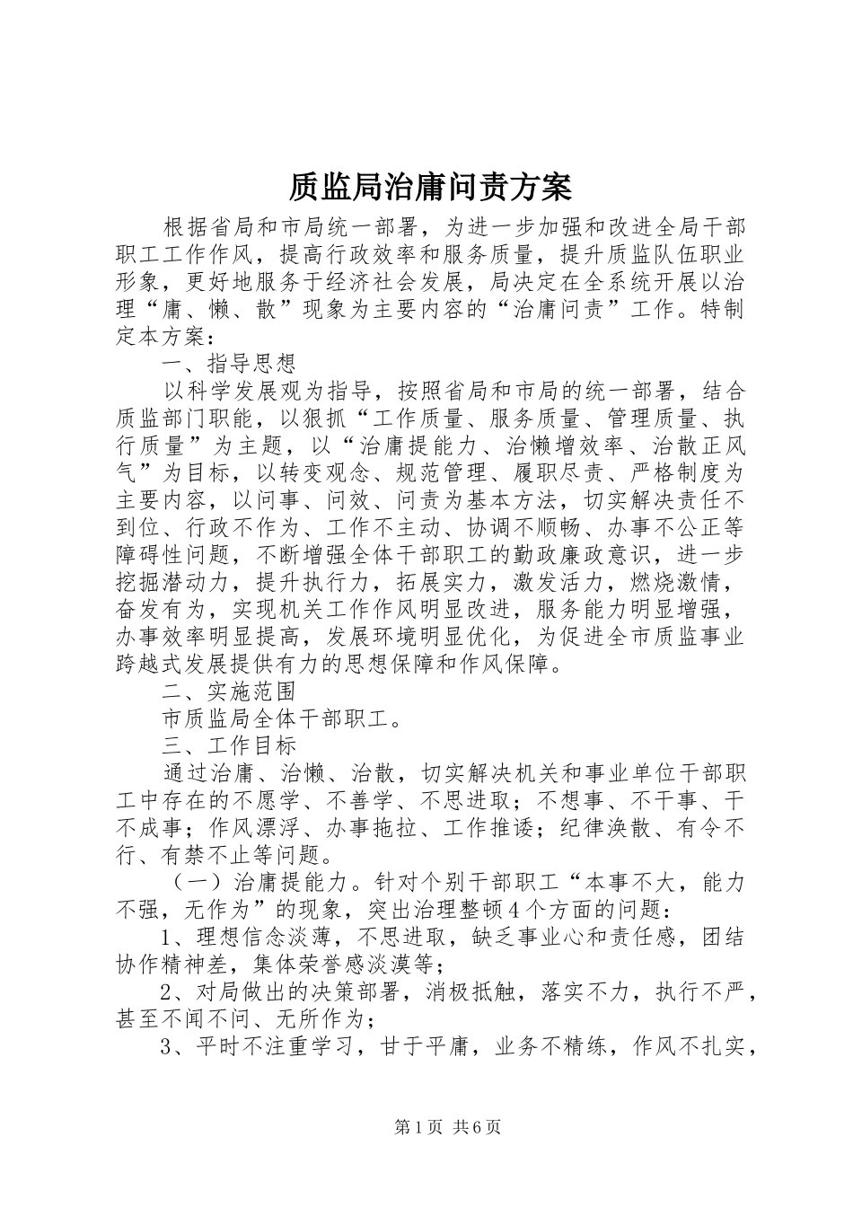 质监局治庸问责方案_第1页