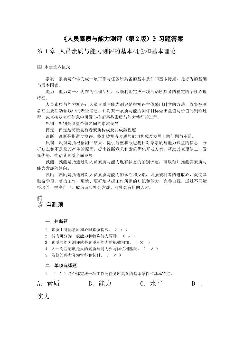 《人员素质与能力测评(第2版)》习题答案_第1页