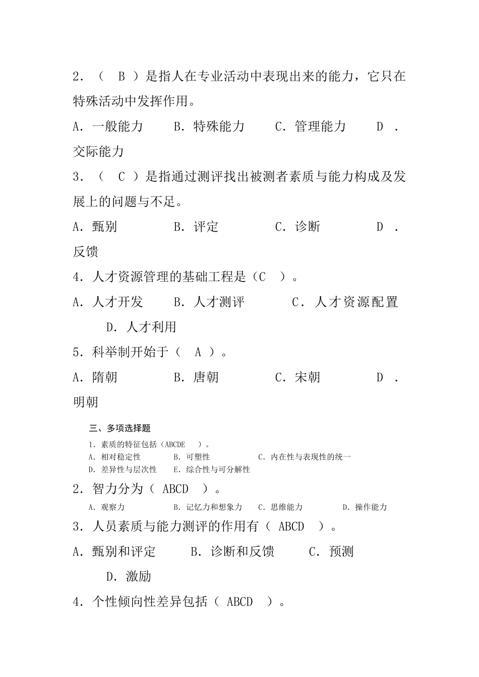 《人员素质与能力测评(第2版)》习题答案_第2页