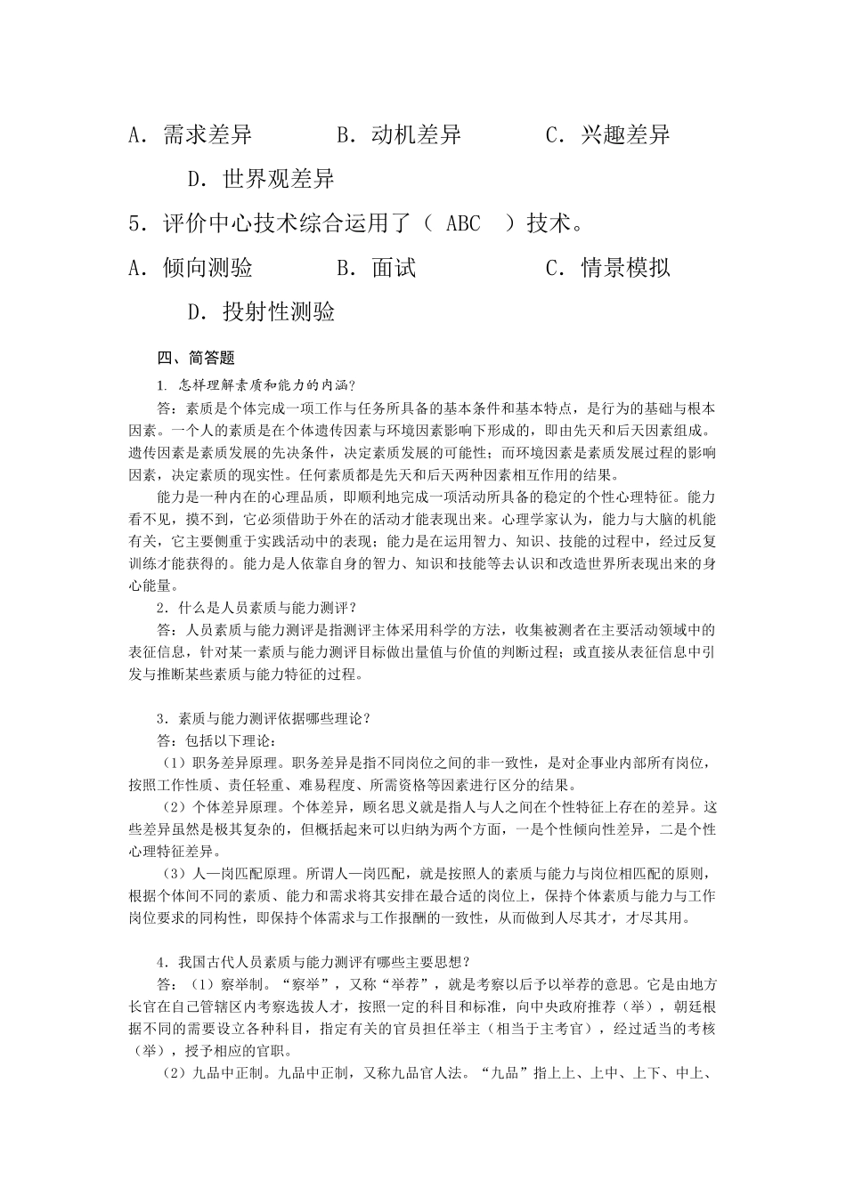 《人员素质与能力测评(第2版)》习题答案_第3页