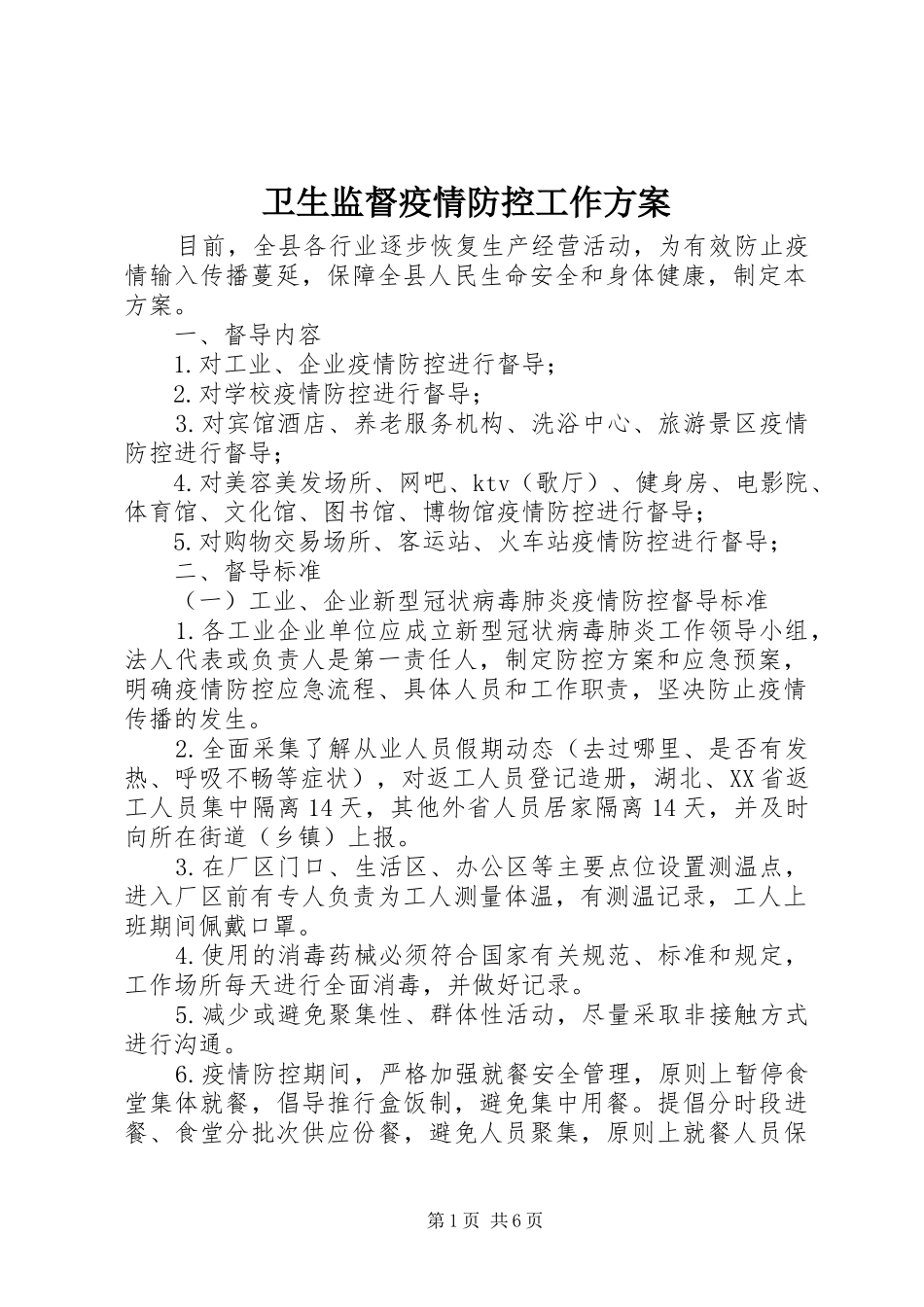 卫生监督疫情防控工作方案_第1页